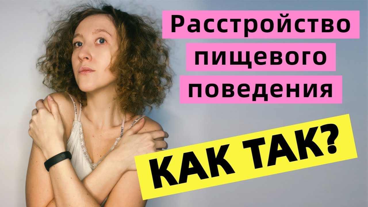 Расстройство пищевого поведения - YouTube