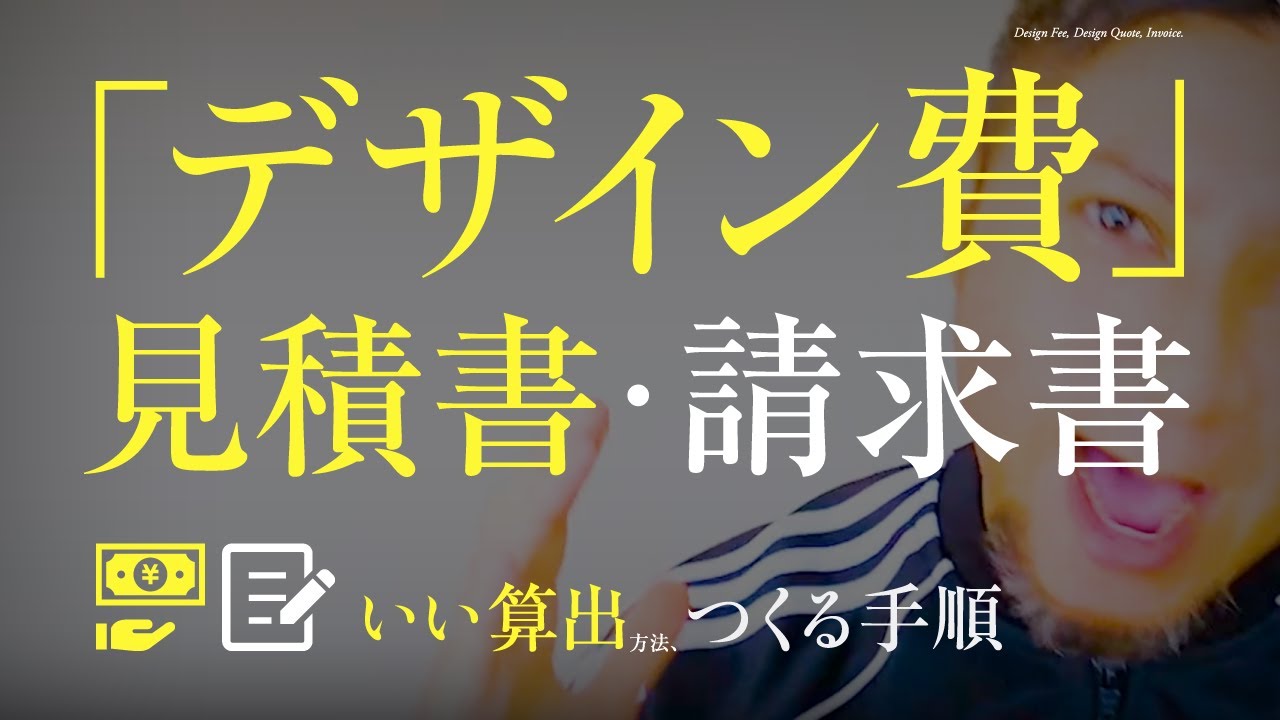 グラフィックデザイン費の算出 見積作成 請求書のすべて グラフィックデザイナーが考えるべき 制作費 の意識 Youtube