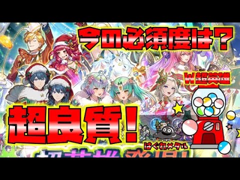 【FEH】♯4786 今でも一線級キャラズラリ！超豪華W超英雄召喚！誰を狙うべき？