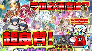 【FEH】♯4786 今でも一線級キャラズラリ！超豪華W超英雄召喚！誰を狙うべき？のサムネイル