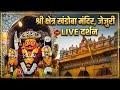 LIVE: Jejuri Khandoba Temple Darshan | Malhari Martand Live | Jejuri Live Darshan