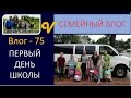 Первый день школы в многодетной семье Савченко -Влог 75 Vlog first day of school