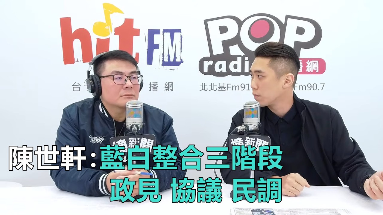 2026-03-06【嗆新聞】黃暐瀚撞新聞黃揚明專訪陳世軒「藍白整合三階段 政見、協議、民調」