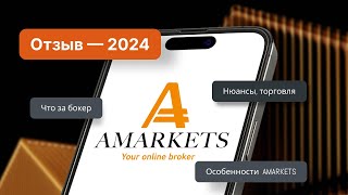 AMarkets 2024! Отзыв трейдера о брокере. Обзор АМаркетс, нюансы