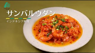 【ASEANPEDIA: ASEANレシピ】サンバルウダン（インドネシア料理）