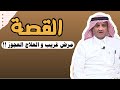 العبرة في القصة امراة سعودية مرضت مرض غريب و العلاج العجوز اغرب عبدالله المخيلد