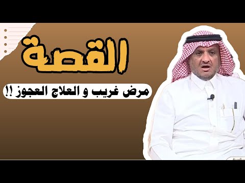 العبرة في القصة امراة سعودية مرضت مرض غريب و العلاج العجوز اغرب عبدالله المخيلد