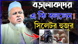 বড় বড় বাড়ী আর টাকা ওয়ালাদের এ কি বললেন সিলেটি হুজুর | মর্তুজ আলী আমানতপুরী  Mortuz Ali Amanotpuri