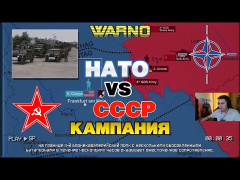 WARNO КАМПАНИЯ NATO VS CCCP  !!!!!