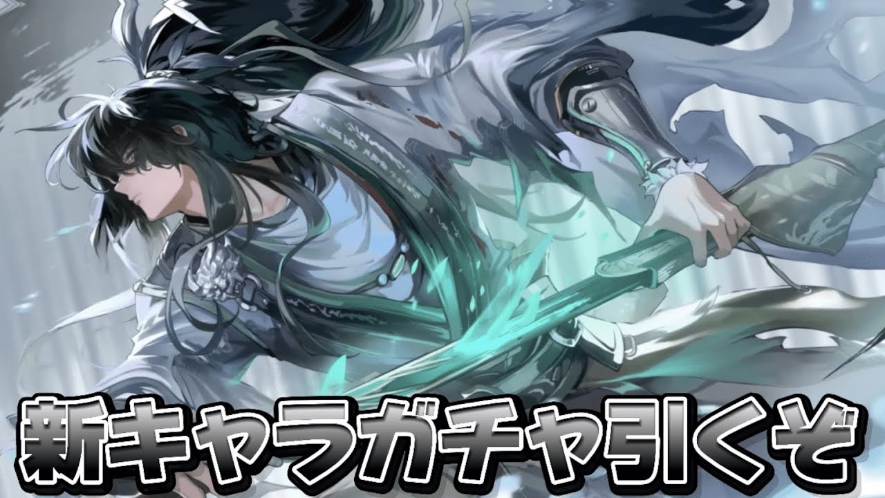 鳴潮 】新キャラ『仇遠』が実装！音骸サポでガルブレーナと相性