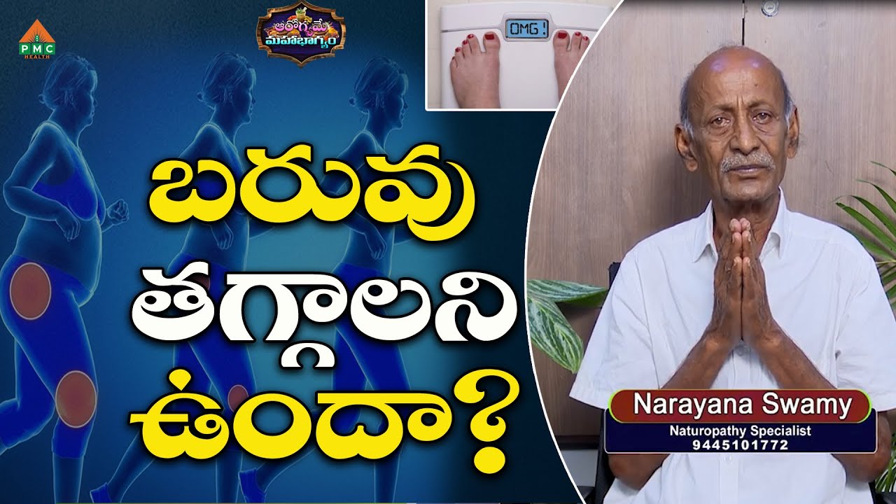 బరువు తగ్గాలని ఉందా? #narayanaswamy #aarogyamemahabhagyam #weightloss #pmchealth
