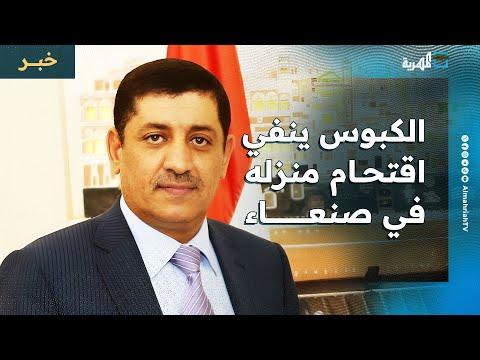 رجل الأعمال حسن الكبوس ينفي اقتحام منزله في صنعاء ويدعو لتحري الدقة