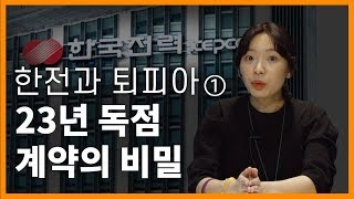 한전과 퇴피아 ① 23년 독점계약의 비밀 - 뉴스타파