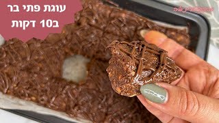 פרק 345- עוגת פתי בר ב10 דקות