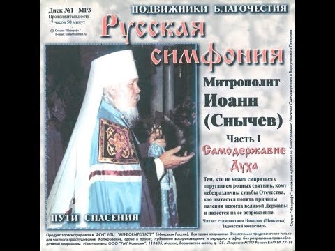 Иоанн снычев русская симфония аудиокнига скачать