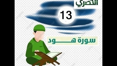 المصحف المعلم للاطفال الشيخ الحصري  سورة هود الجزء الثاني عشر  الوجه(12)
