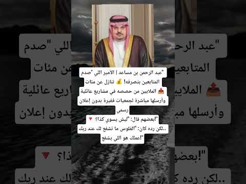 عبد الرحمن بن مساعد الأمير اللي صدم المتابعين بتصرفه تنازل عن مئات الملايين من حصصه في مشاريع