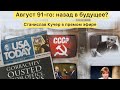 Август 91-го: назад в будущее? Станислав Кучер в прямом эфире