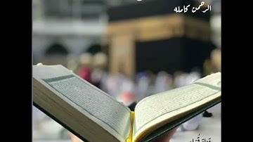 تلاوة للقارئ محمد ربيع سورة الرحمن
