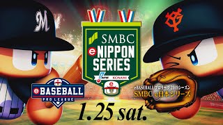 「eBASEBALL プロリーグ 2019」SMBC e日本シリーズ（巨人 vs ロッテ） / PV