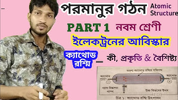 পরমাণুর গঠন PART 1, Class 9 | Atomic Structure | Cathode Ray, ইলেকট্রনের আবিস্কার, ক্যাথোড রশ্মি