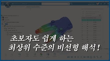 초보자도 쉽게 하는 최상위 수준의 비선형 해석~! Structural Performance Engineer Role!