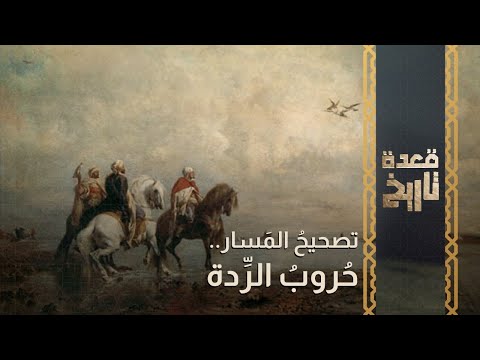 Historical Session Correcting The Course The Wars Of Apostasy