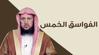 ماهي الفواسق الخمس التي تُقتل في الحل والحرم؟ | الشيخ د عبدالسلام السليمان