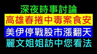 高雄春捲中毒案［美國伊朗停戰股市漲翻天］鄭麗文姐姐訪中您看法 白同學時事討論DIY不小心失誤忙一整天，