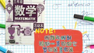 活动本kssr Semakan 三年级数学活动本答案参考第93页至98页 Youtube