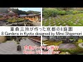 【極上の京都】重森三玲が作庭した京都の８庭園 / 8 Gardens in Kyoto designed by Mirei Shigemori