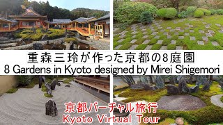 【極上の京都】重森三玲が作庭した京都の８庭園 / 8 Gardens in Kyoto designed by Mirei Shigemori