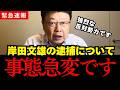 【北村晴男】北村春男が緊急暴露!岸田文雄の恐ろしい利権が発覚です…