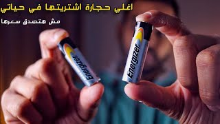 ليه البطارية ديه غالية أوي كده 🤯 وليه اشتريتها أصلا🔋