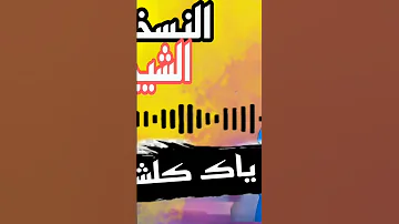النسخة الاصلية سمرا ياك كلشي معدول إشترك في قناة الرسمية الشيخ حشاني ڨرمة 