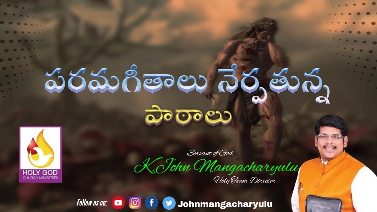 Paramageetha Prasamgam ॥ తాళవృక్షము ॥పరమగీత ప్రసంగం ॥ Telugu Christian Message ॥ Johnmangacharyulu ॥