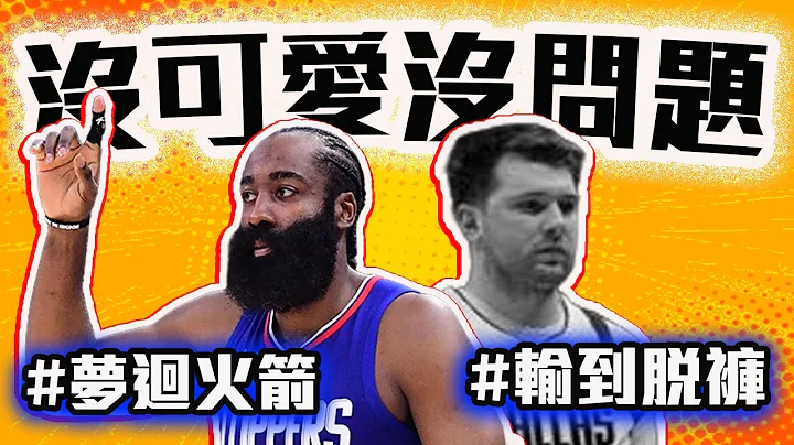 快艇没有Leonard还能赢的关键是「他」？Doncic是不是没救了？Harden梦回火箭登！NBA季后赛战报！Irving都救不了场啊！【轰酷看篮球】 - 天天要闻