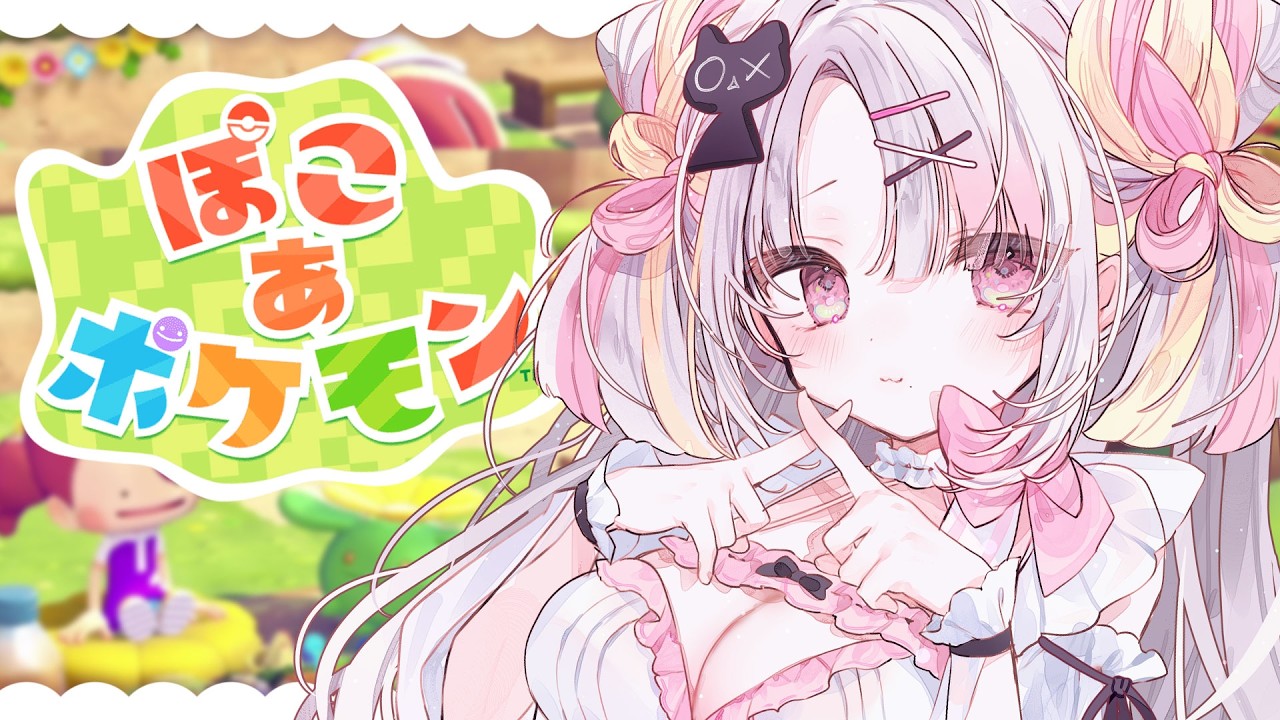 【ぽこ あ ポケモン】姫、楽園建設！だいすきなポケモンたちとのんびり新生活🤍【＃雪白キャル / #ミクスト】