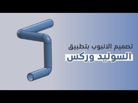 فيديو: كيفية رسم انبوب