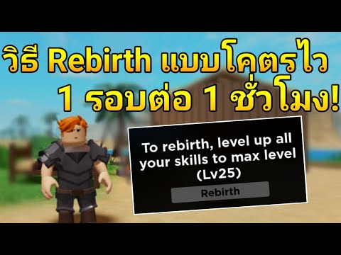 สอนวิธี Rebirth ง่ายๆ เร็วที่สุดในเกม! 