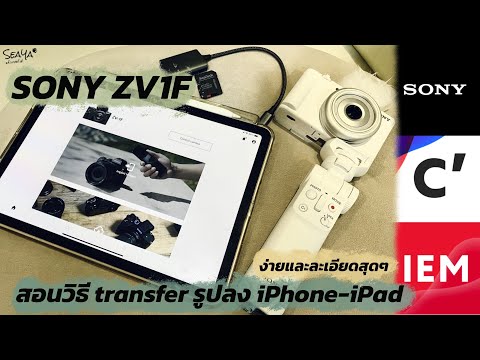 SEAYA - สอนวิธี Transfer รูปจาก SONY ZV1F ลง iPhone และ iPad