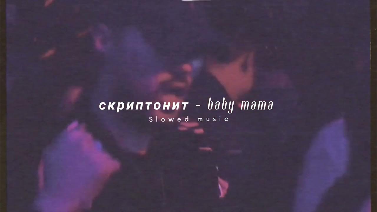 Slow скриптонит текст. Скриптонит Baby mama. Скриптонит и Райда-бэби мама. Скриптонит бейби мама обложка. Песни бэби мама Скриптонит.