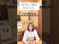 本当にご縁がある人は…