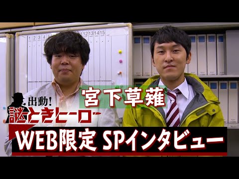 『出動！謎ときヒーロー』宮下草薙 WEB限定SPコメント【TBS】