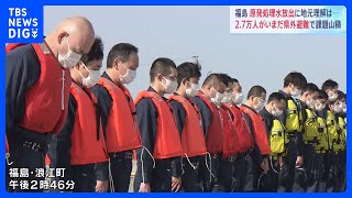 「この震災の教訓を生かし、決して忘れないように」福島県で追悼式　出席した岸田総理は「処理水」について地元の理解を得ると強調｜TBS NEWS DIG