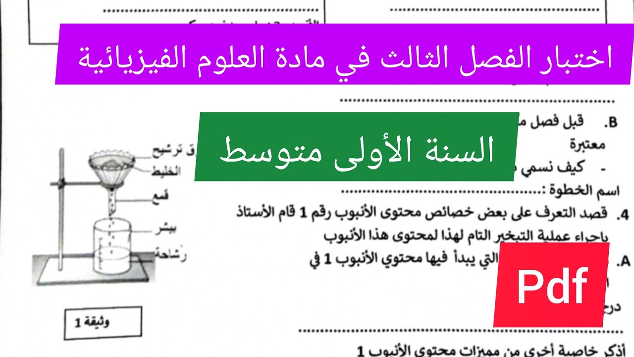 اختبار الفصل الثالث في مادة العلوم الفيزيائية السنة الأولى متوسط💪🔥💯