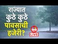 Maharashtra Rain LIVE: Latur Rain | Pune Rain | Nagpur Rain | राज्यभरात वादळी वाऱ्यांसह जोरदार पाऊस