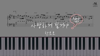 사랑하게 될 거야 - 한로로