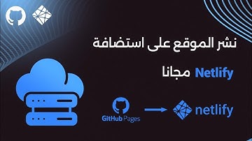 كيفية رفع المشاريع علي Github و تفعيل استضافة Netlify