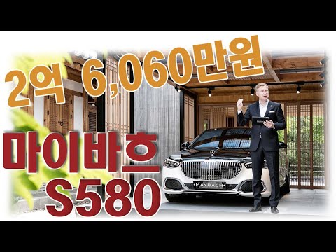 2억 6,060만원 마이바흐 S580 (Mercedes Maybach S580)